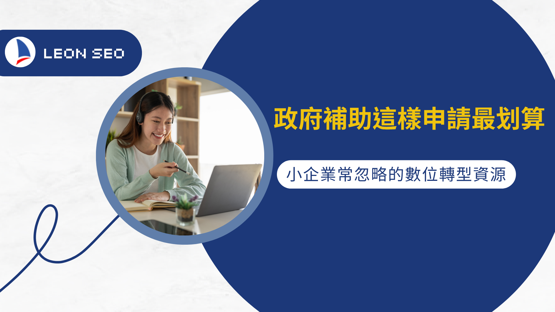 政府補助這樣申請最划算！中小企業常忽略的數位轉型資源你用過了嗎？