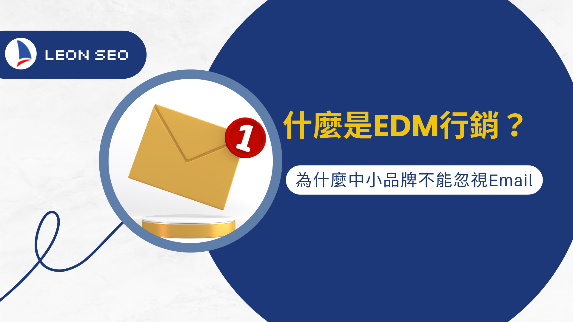 什麼是EDM行銷？為什麼中小品牌不能忽視Email行銷
