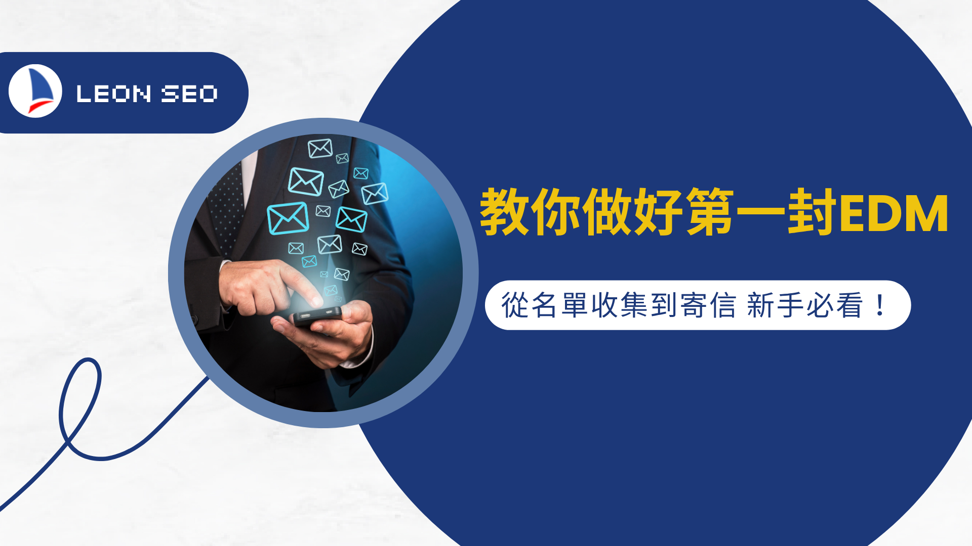 新手必看！從名單收集到寄信，教你做好第一封EDM