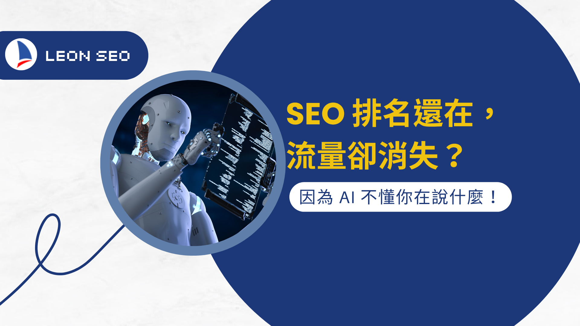 AI搜尋引擎讓網站更難出頭？因為你沒把SEO升級成AAO