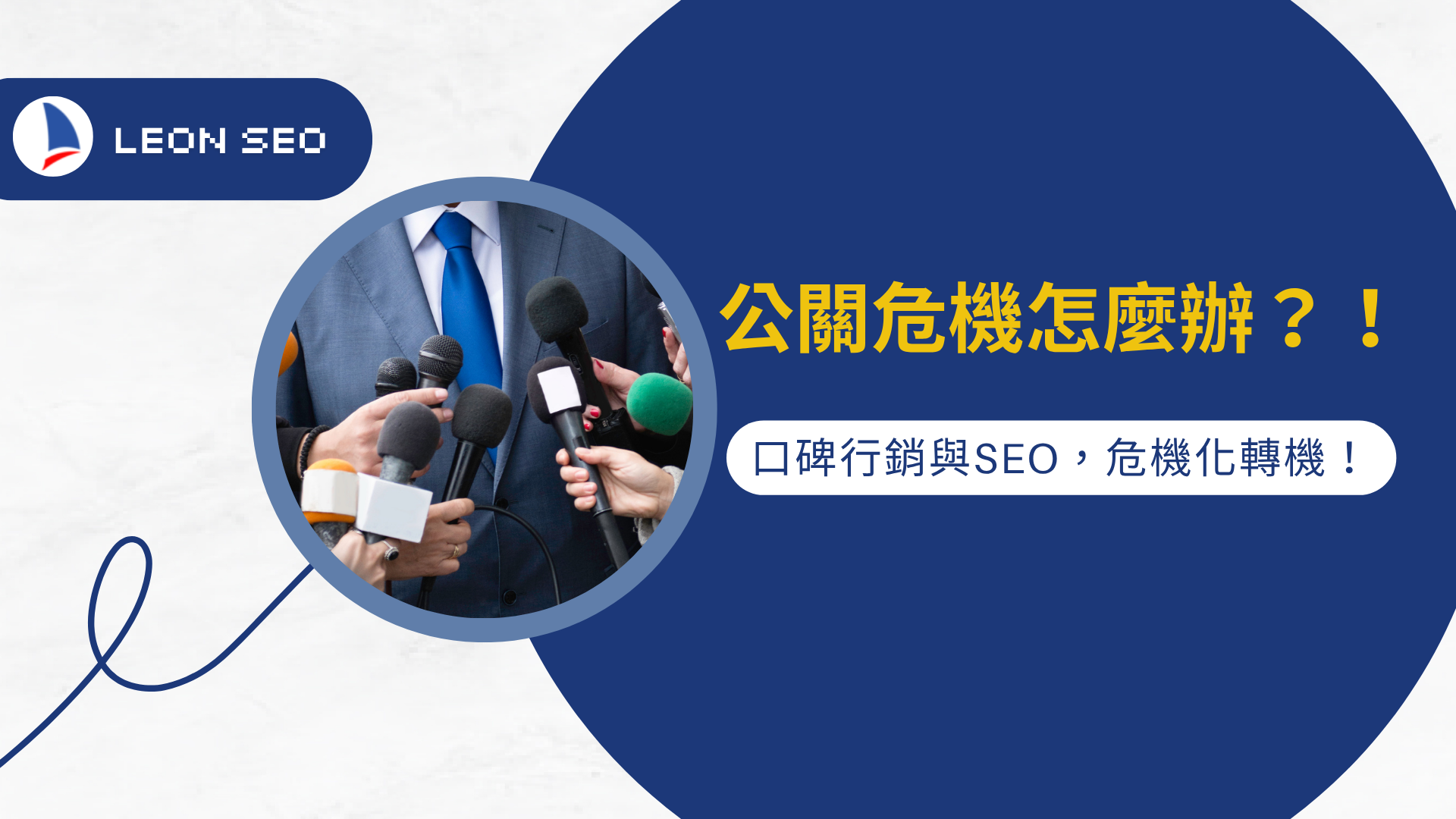公關危機怎麼辦？用對口碑行銷與SEO，危機化轉機！