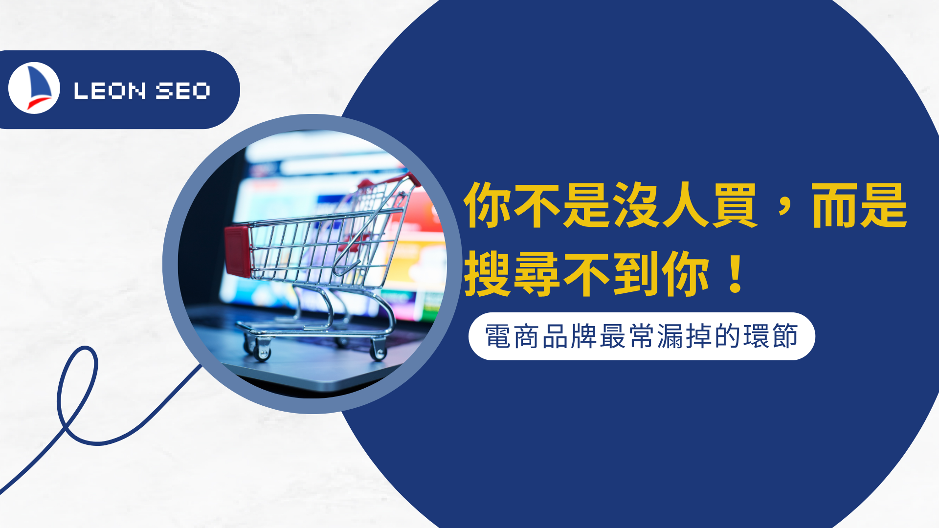 你不是沒人買，而是搜尋不到你：電商品牌最常漏掉的環節