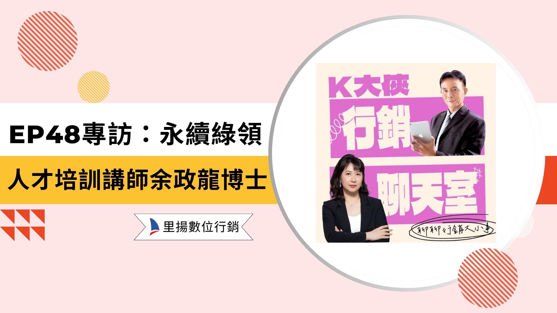 k大俠行銷聊天室ep48