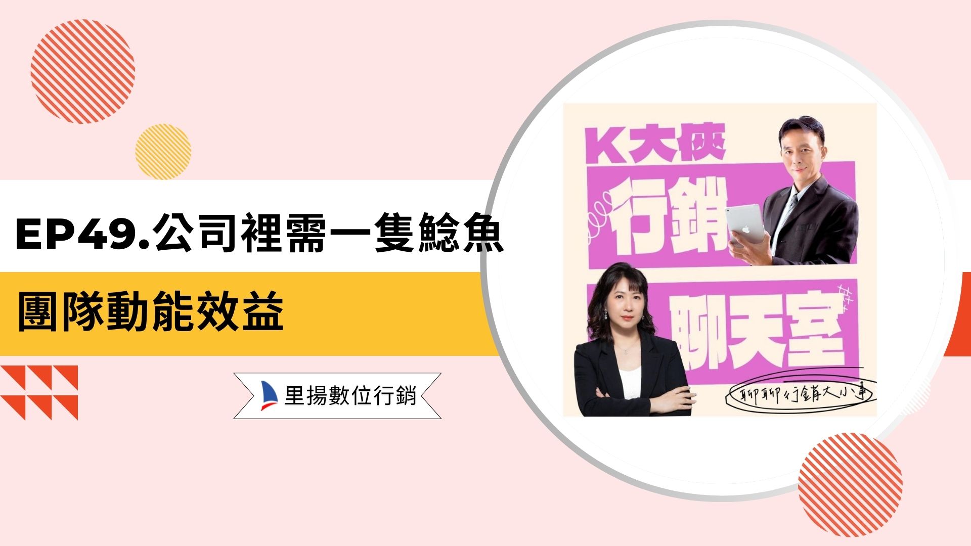 k大俠行銷聊天室ep49