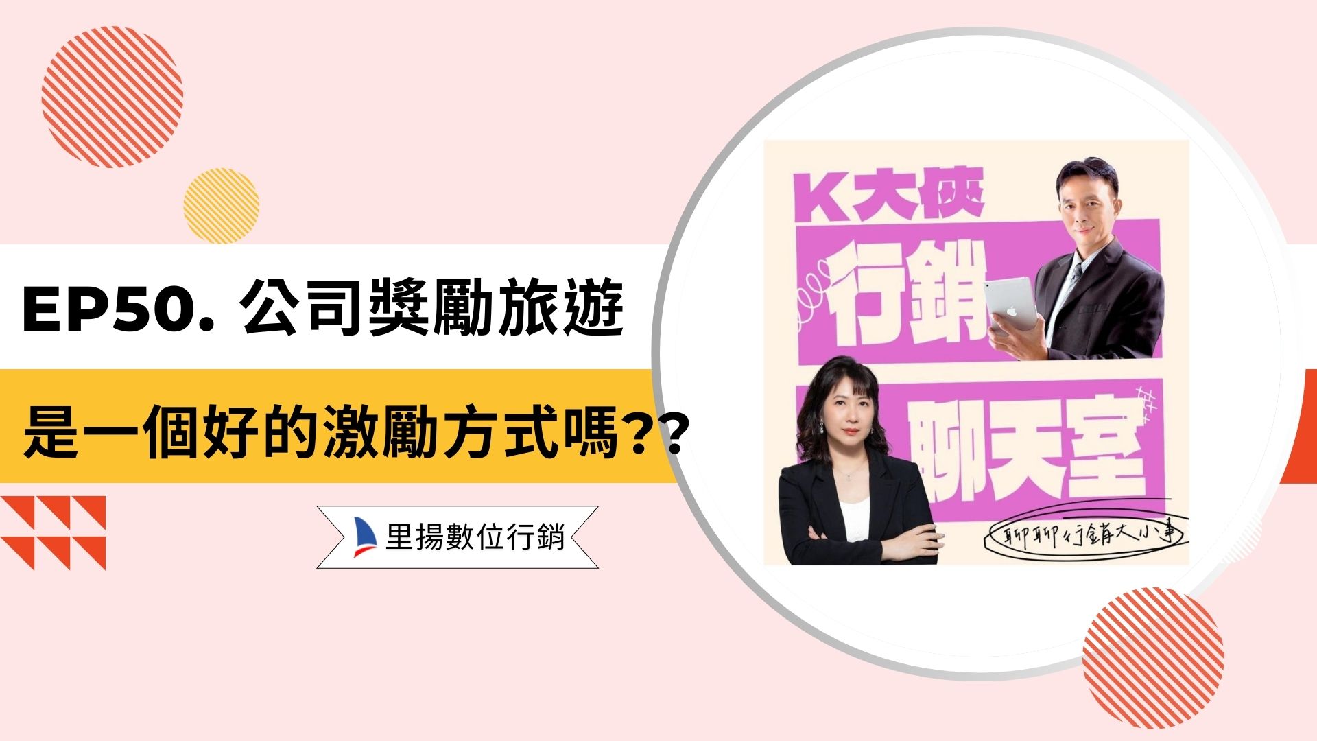 k大俠行銷聊天室ep49