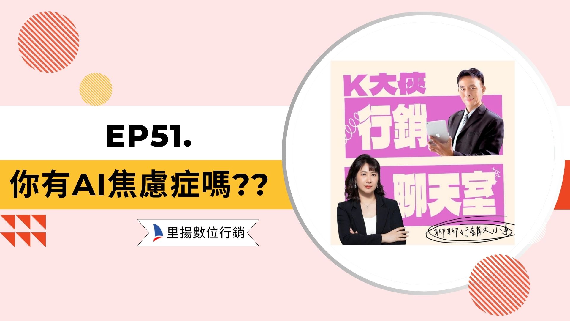 k大俠行銷聊天室ep51