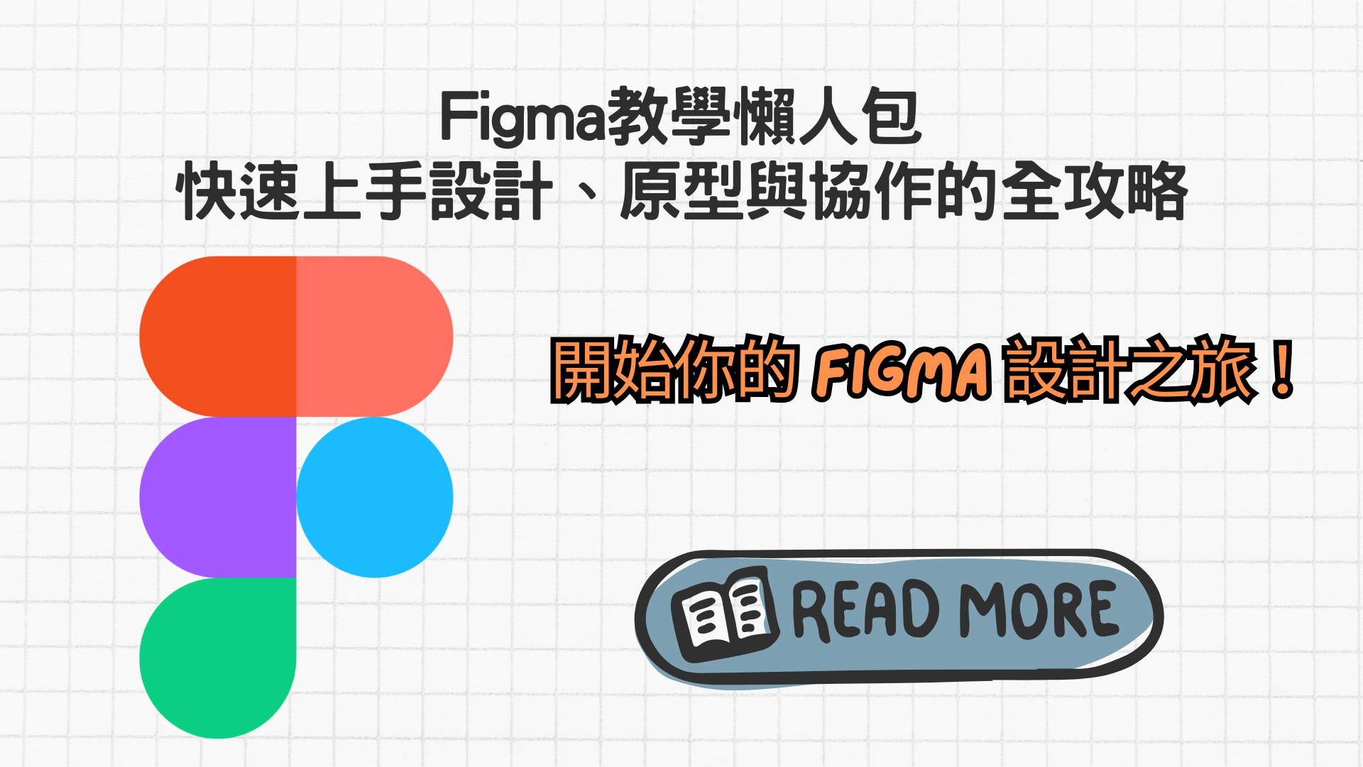 Figma 教學懶人包：設計、原型、協作一次搞定