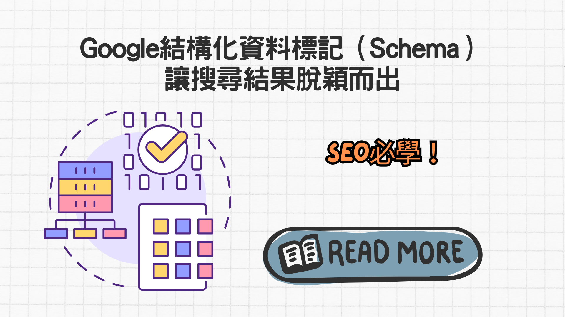 Google結構化資料