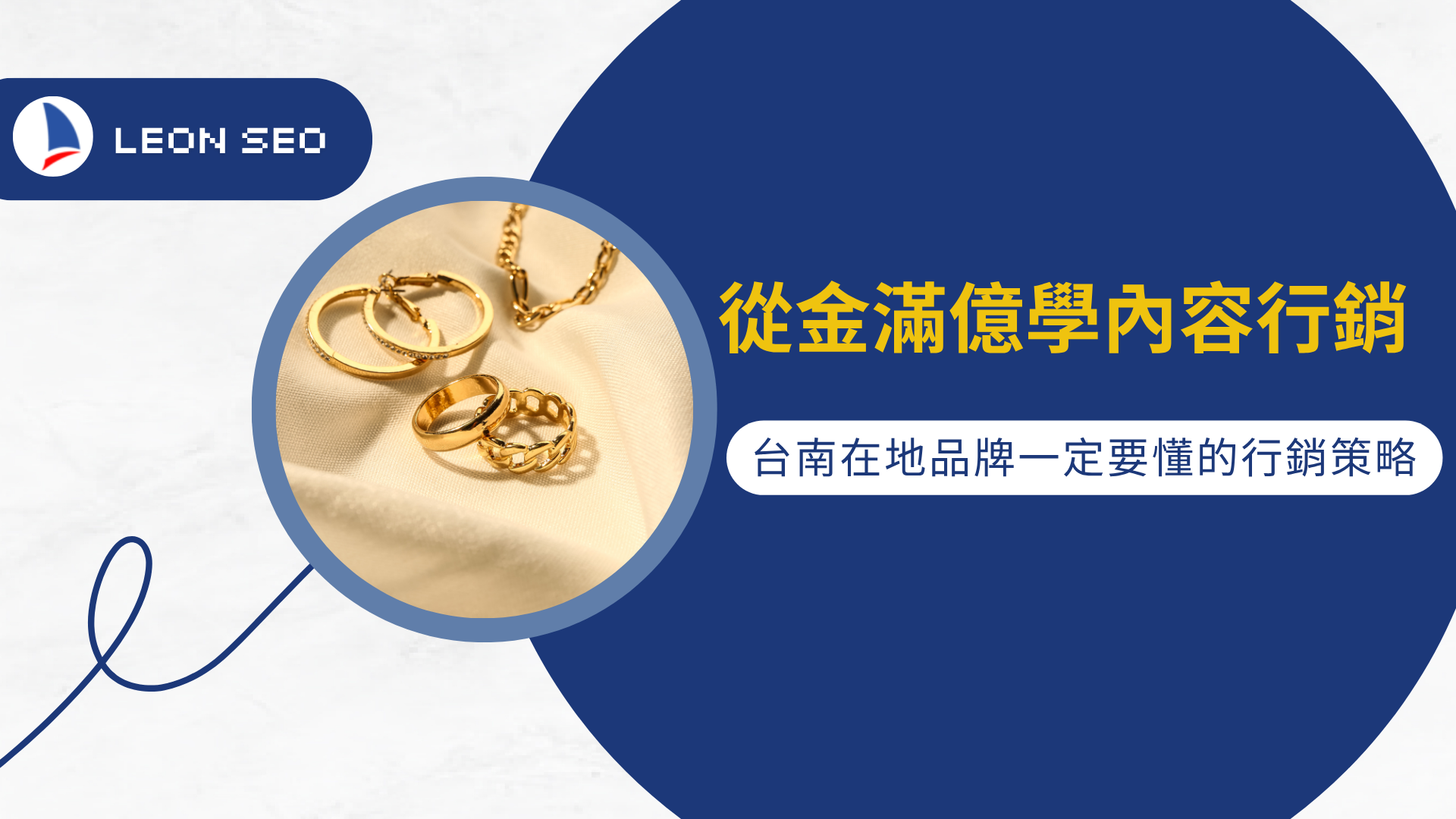 從金滿億銀樓學內容行銷！台南在地品牌一定要懂的行銷策略