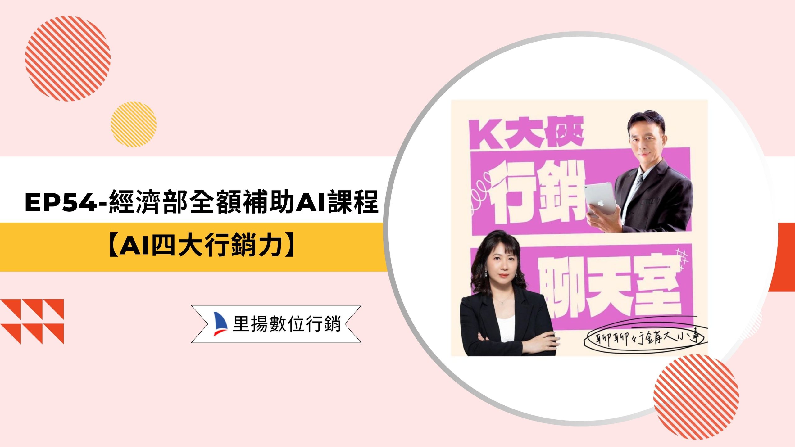 EP54經濟部全額補助AI課程～【AI四大行銷力】