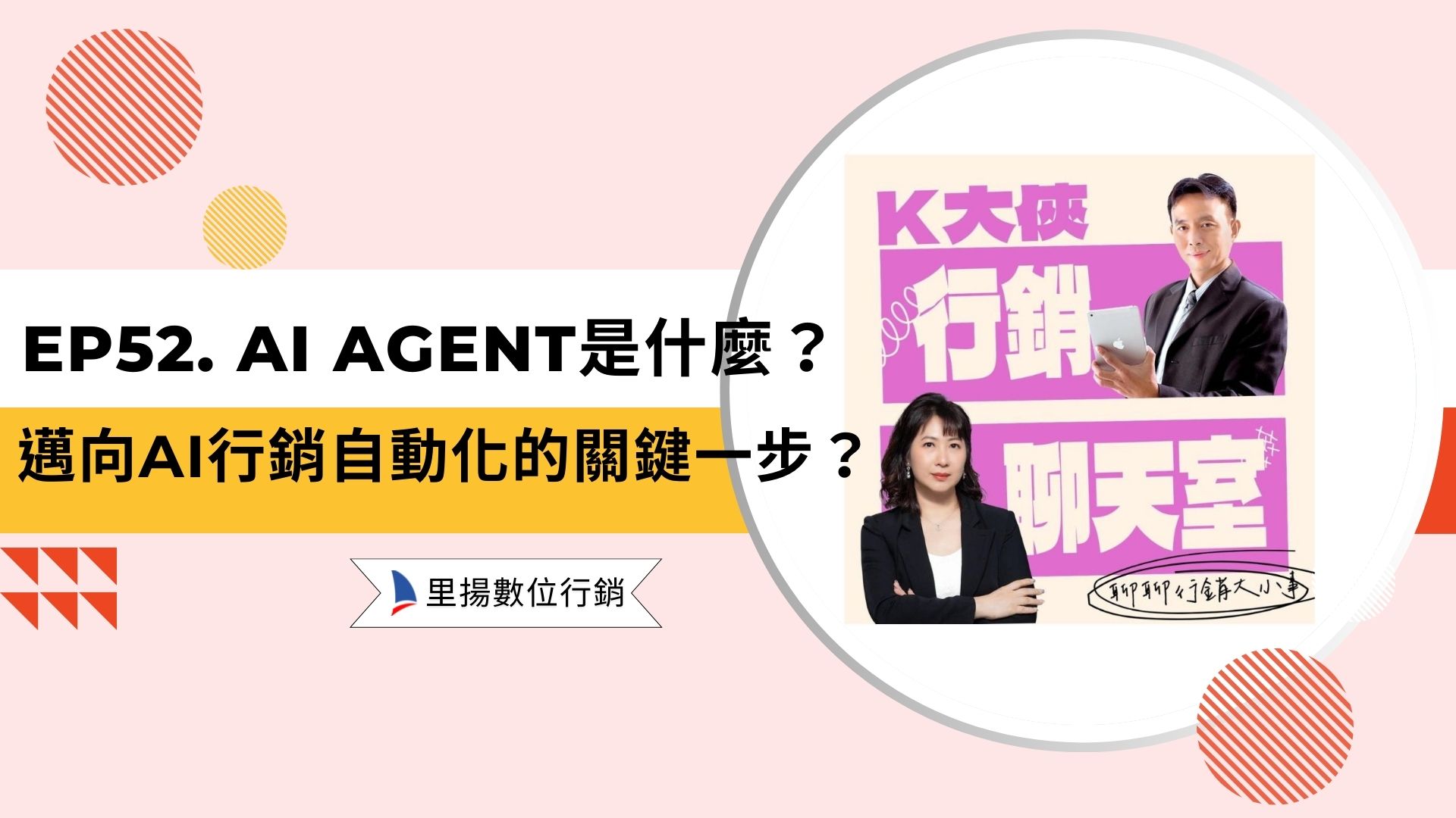 k大俠行銷聊天室ep52