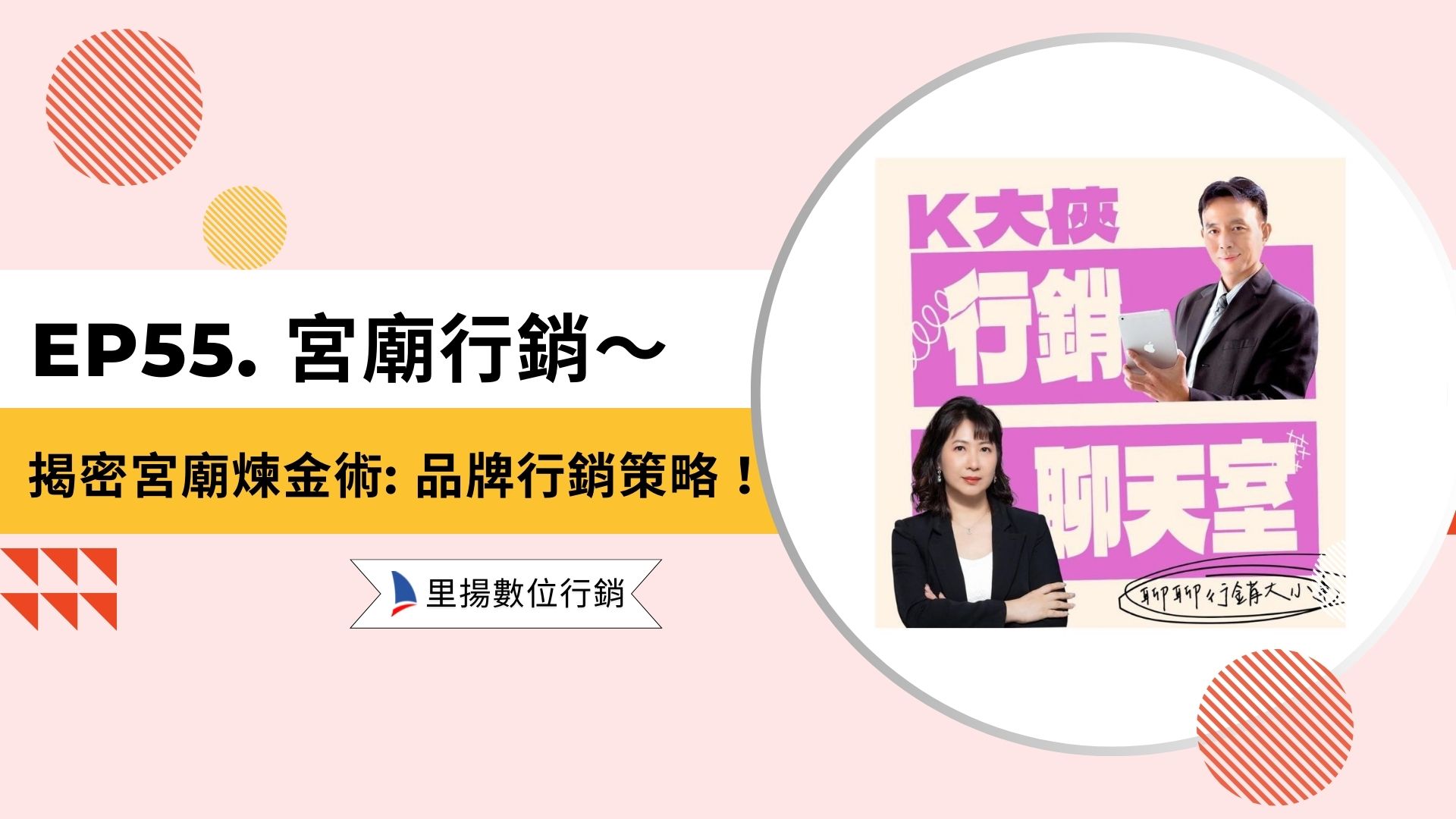 k大俠行銷聊天室ep55