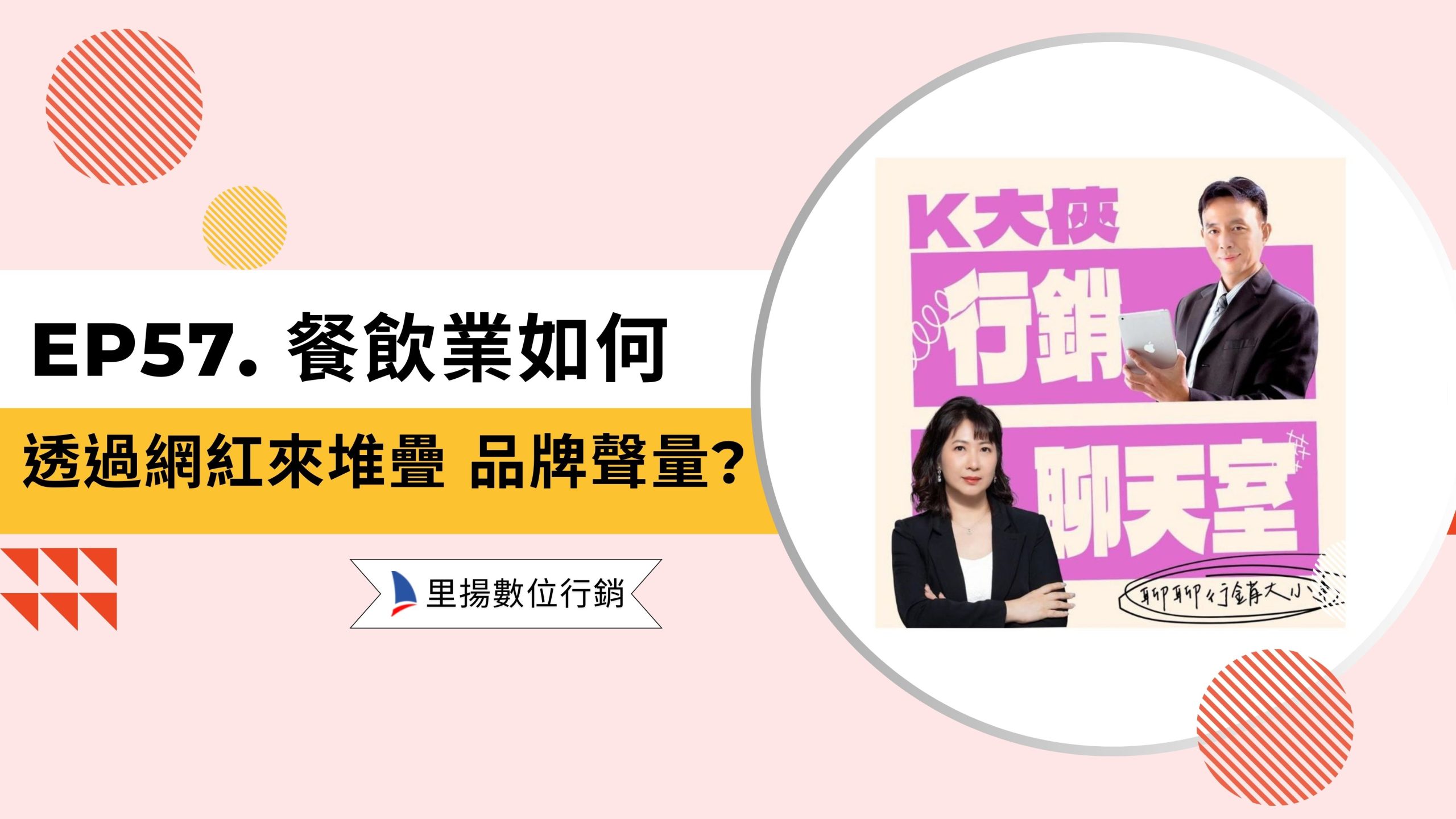k大俠行銷聊天室ep57