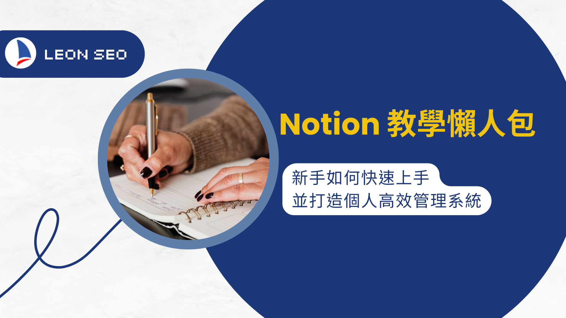 Notion 教學懶人包：新手如何快速上手並打造個人高效管理系統？