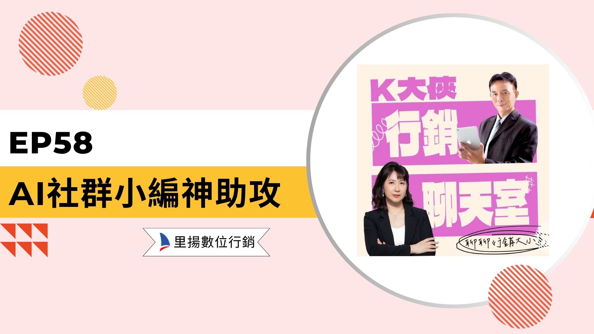 k大俠行銷聊天室ep58