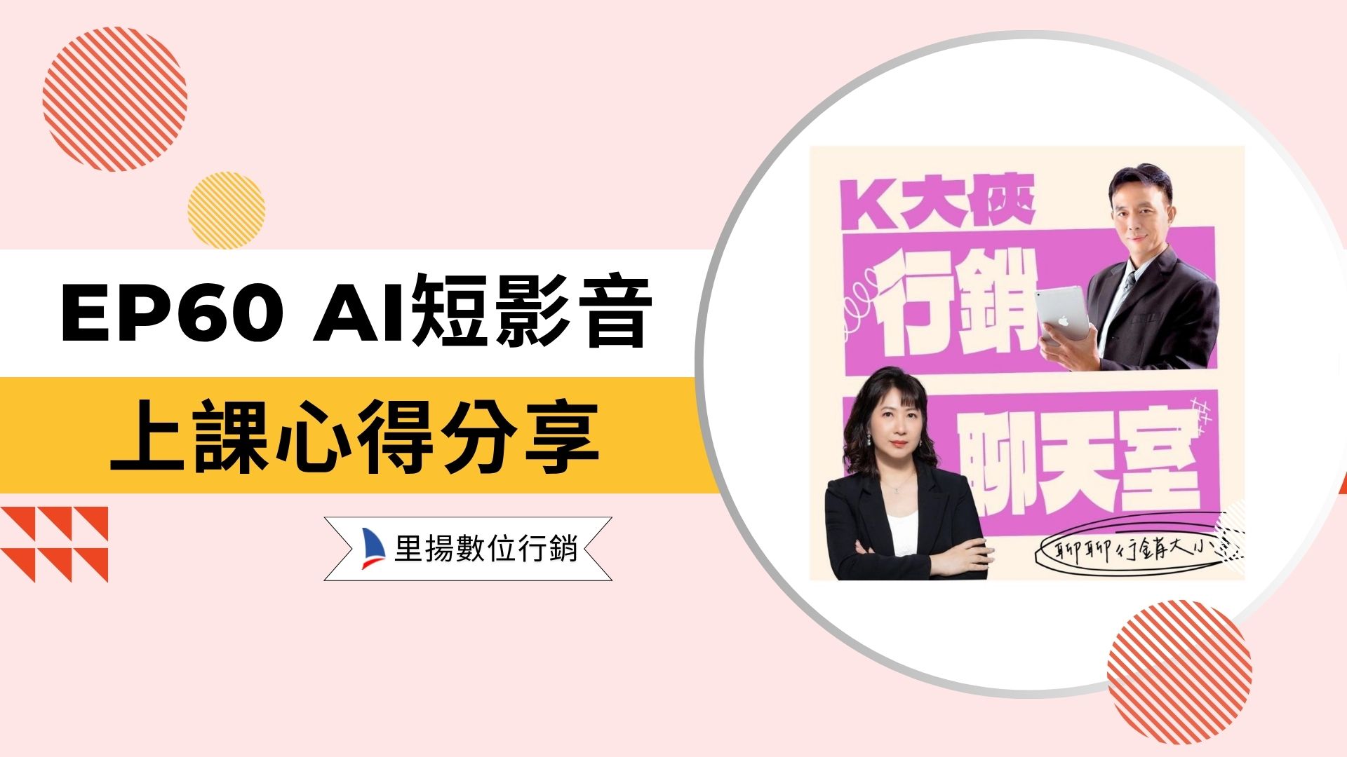 k大俠行銷聊天室ep60