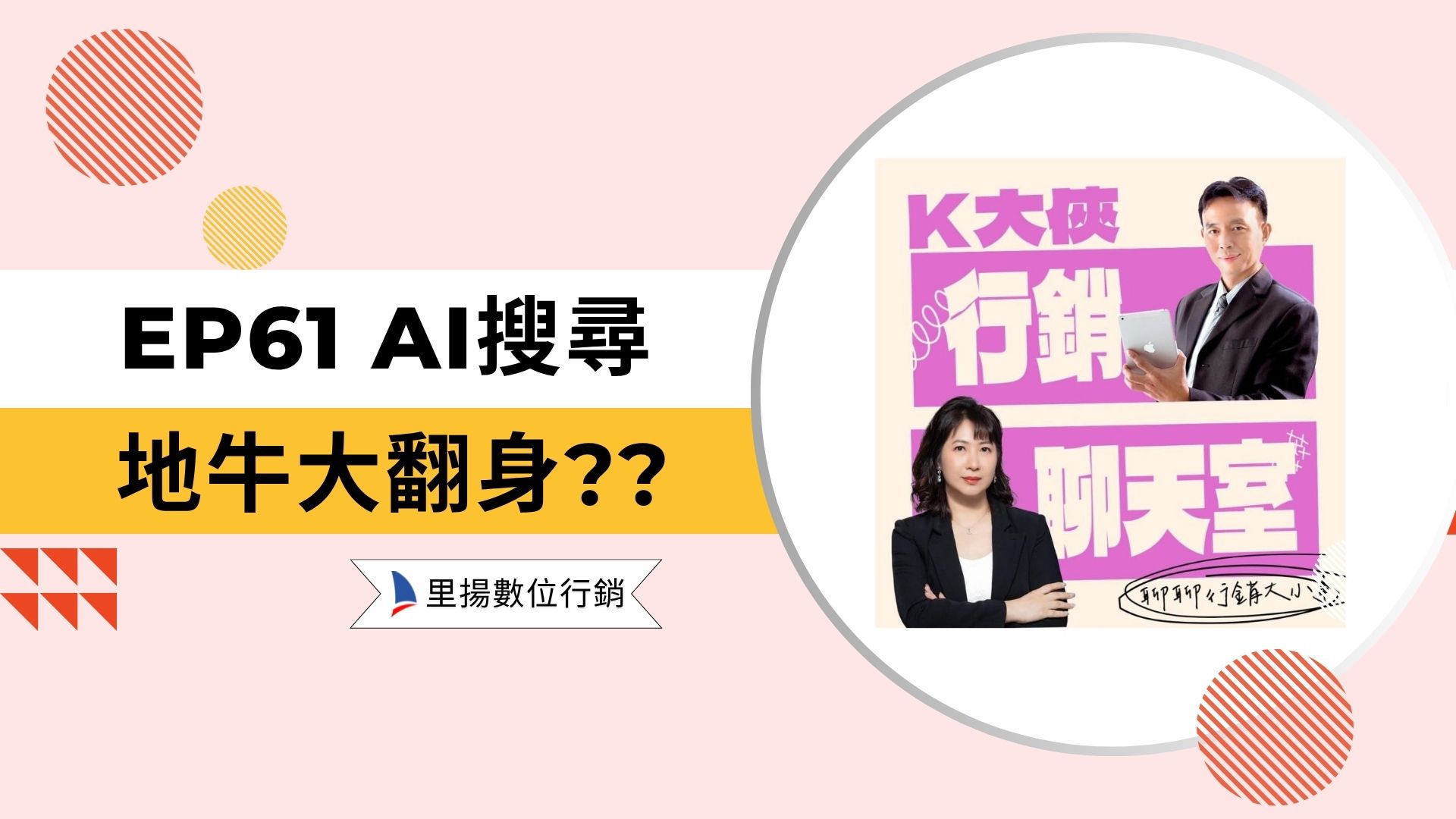 k大俠行銷聊天室ep61