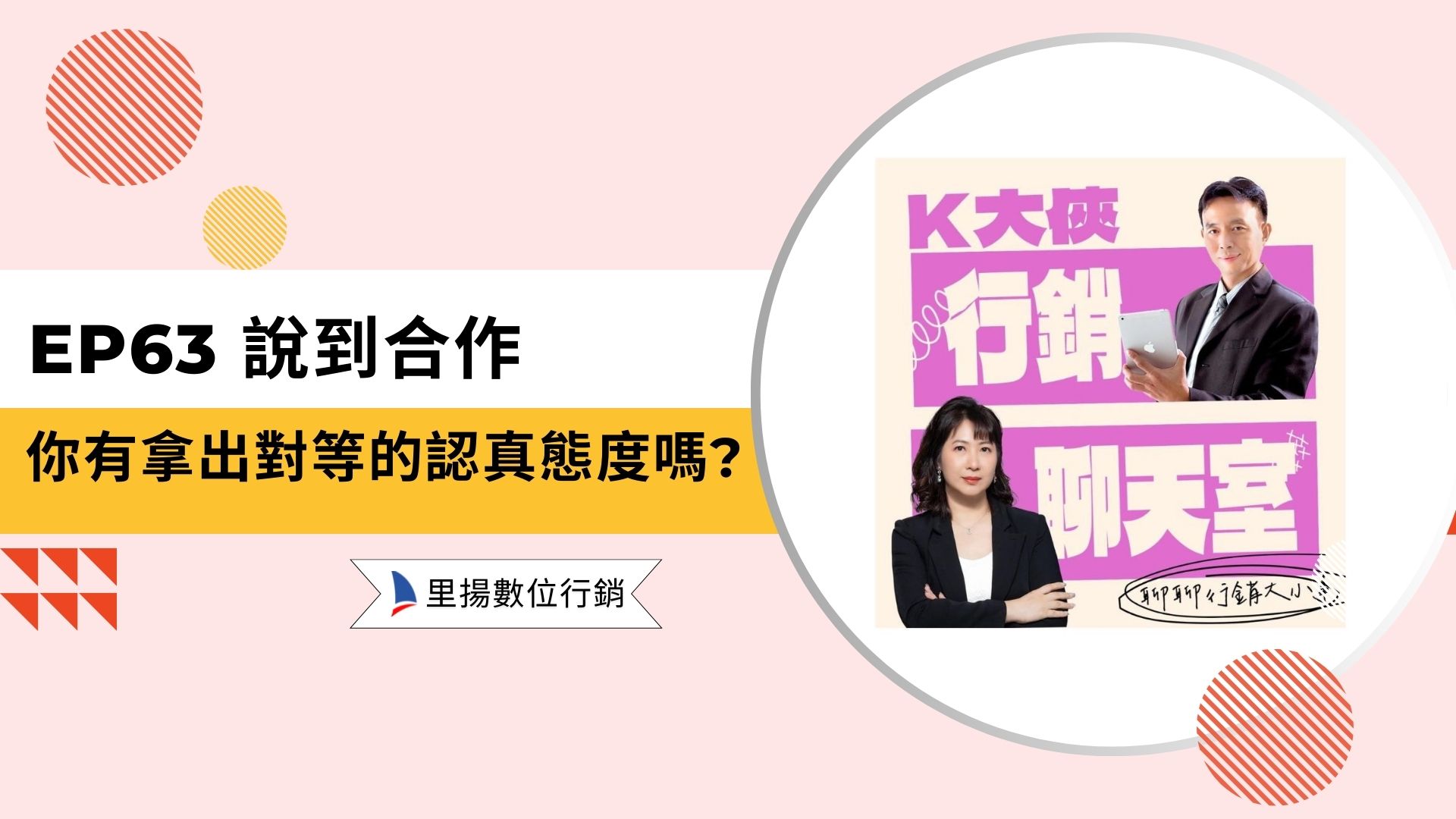 k大俠行銷聊天室ep63