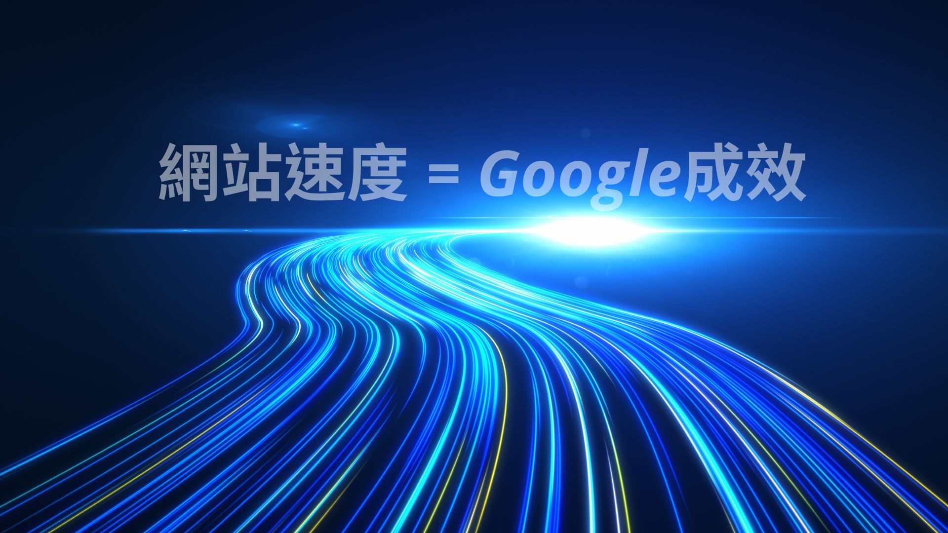 網站速度