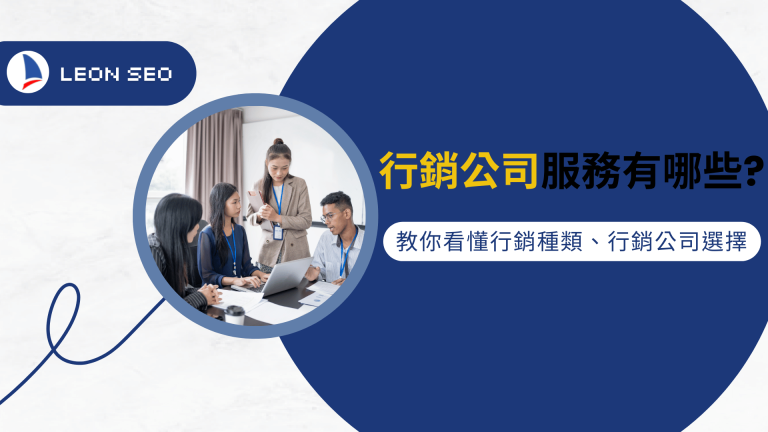 行銷公司的服務有哪些?教你看懂行銷種類、行銷公司選擇指南