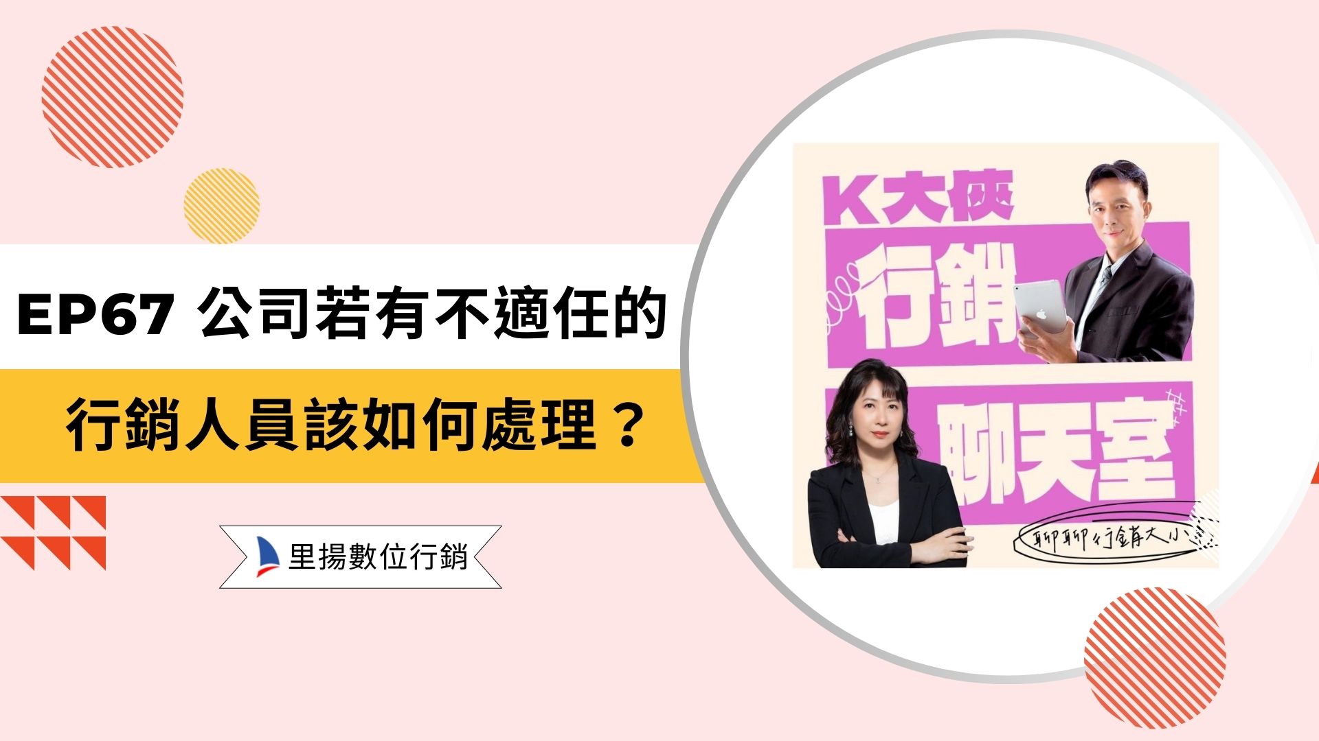 k大俠行銷聊天室ep67