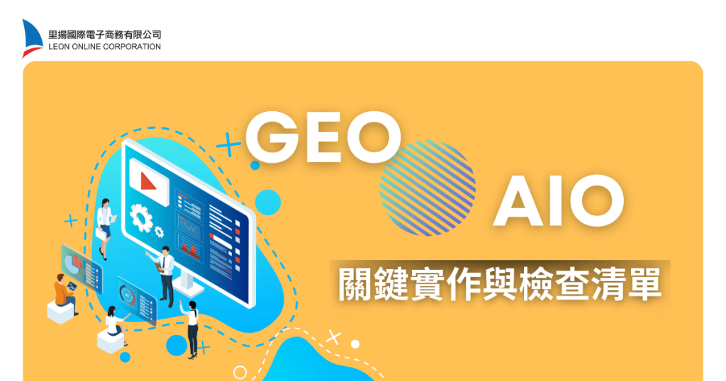 GEO、AIO關鍵實作