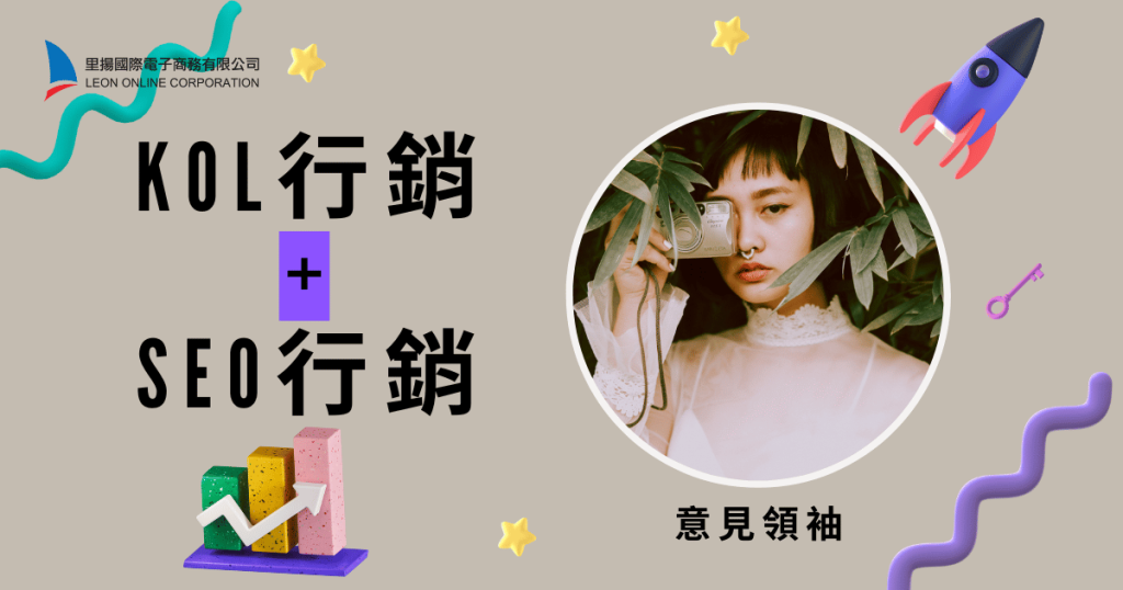 KOL行銷