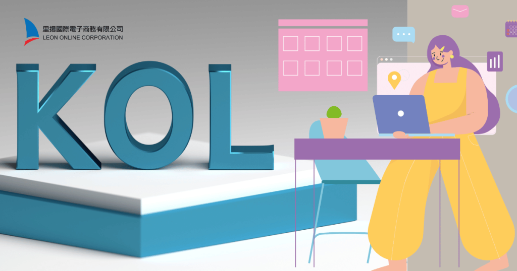 KOL是什麼