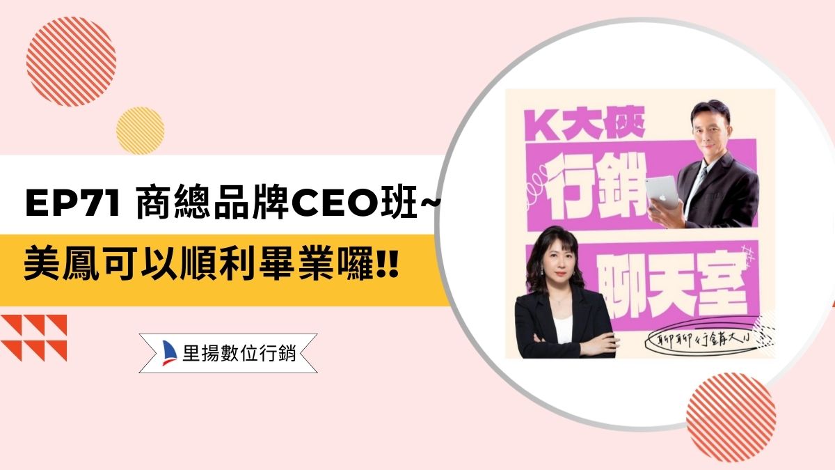 k大俠行銷聊天室ep71