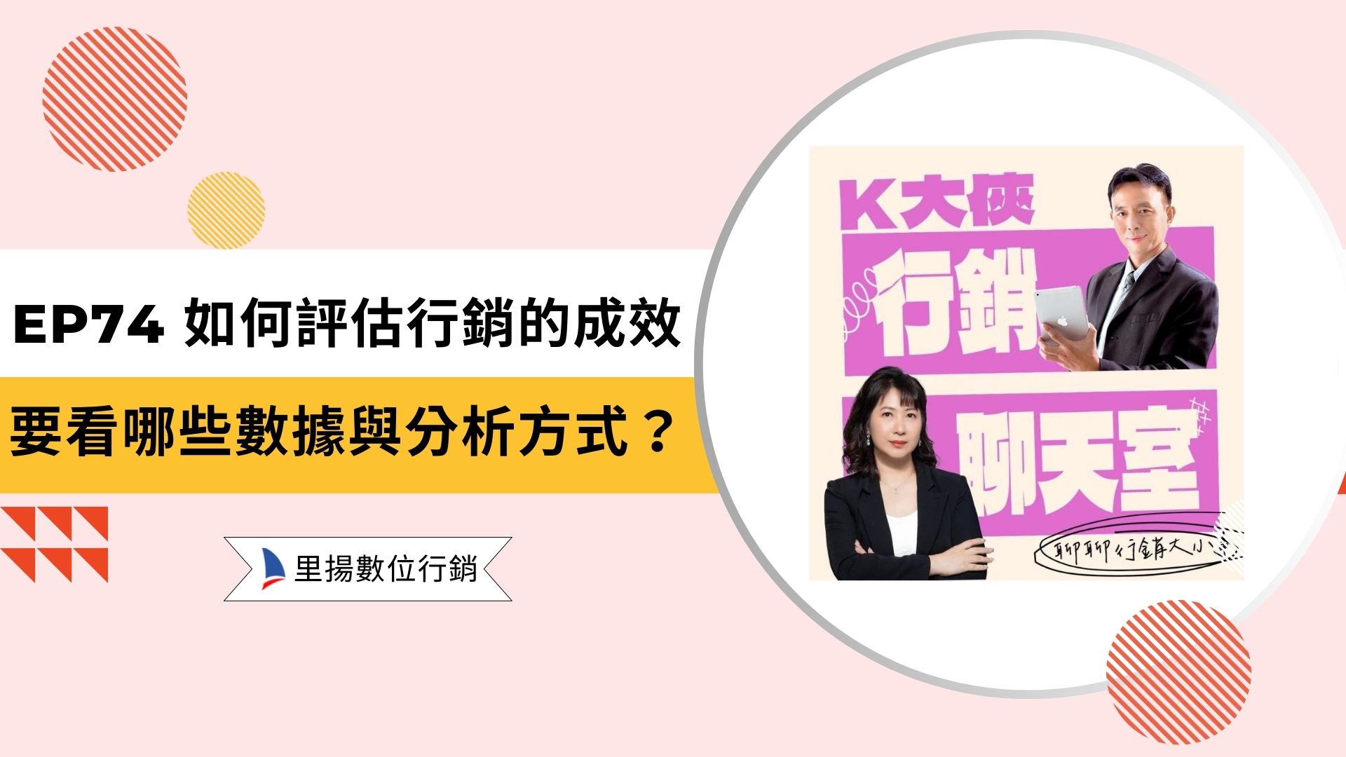 k大俠行銷聊天室ep74