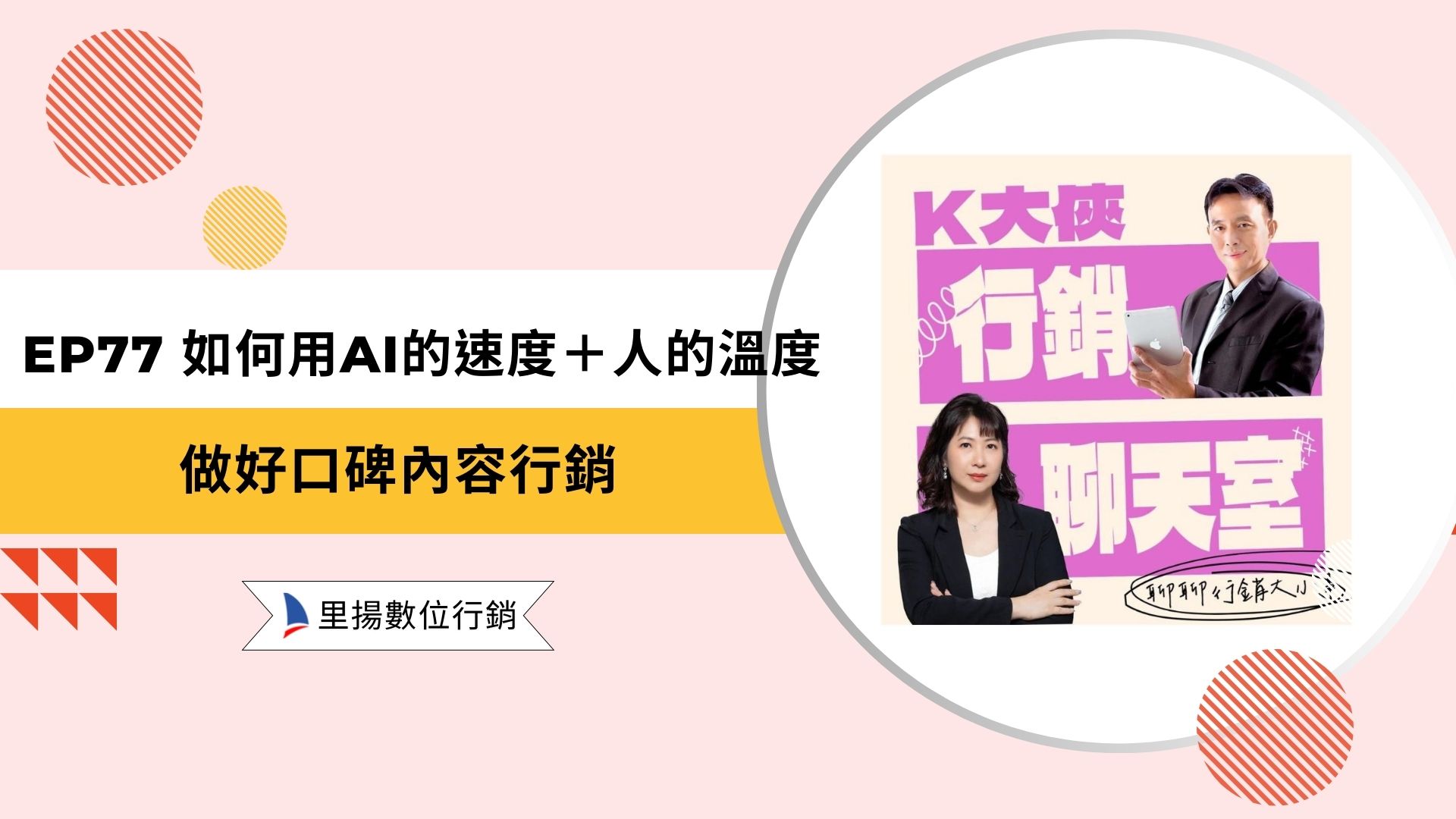 k大俠行銷聊天室ep77