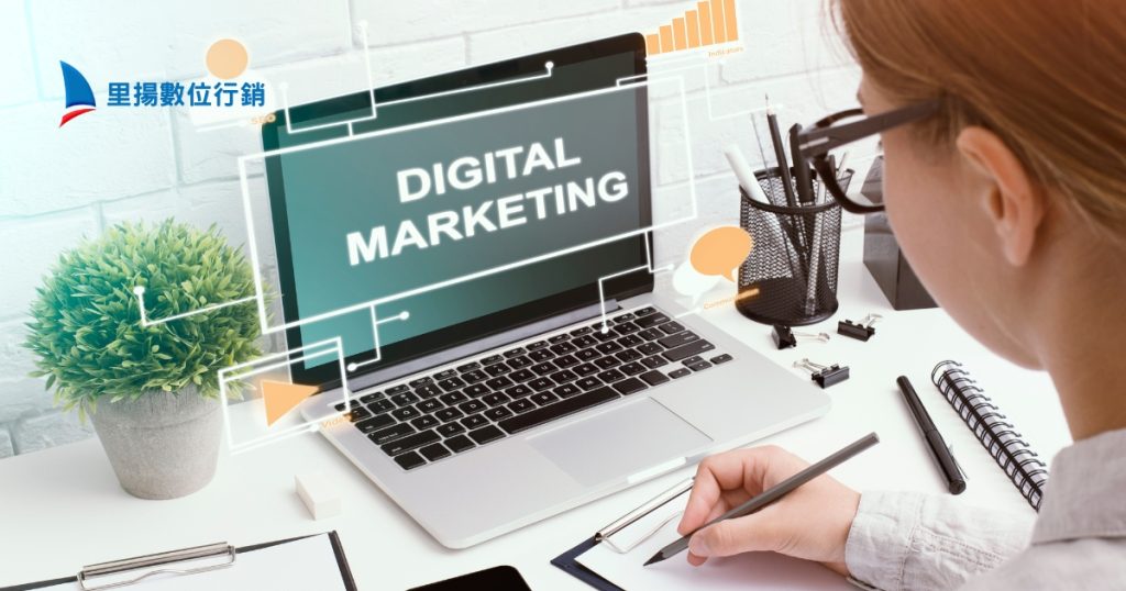 數位行銷趨勢