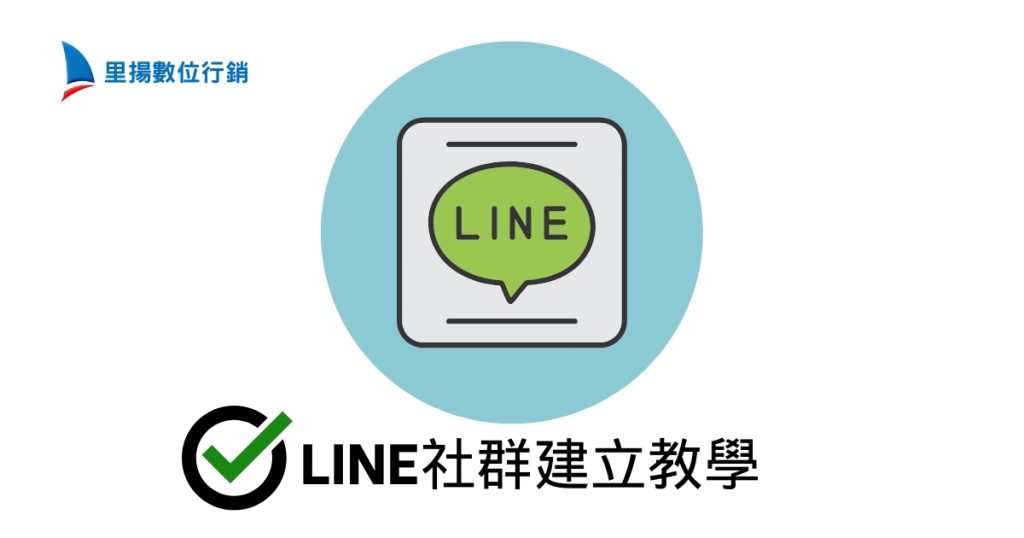 LINE社群建立