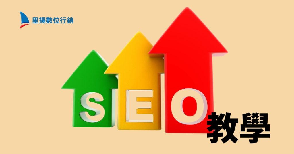本地SEO教學