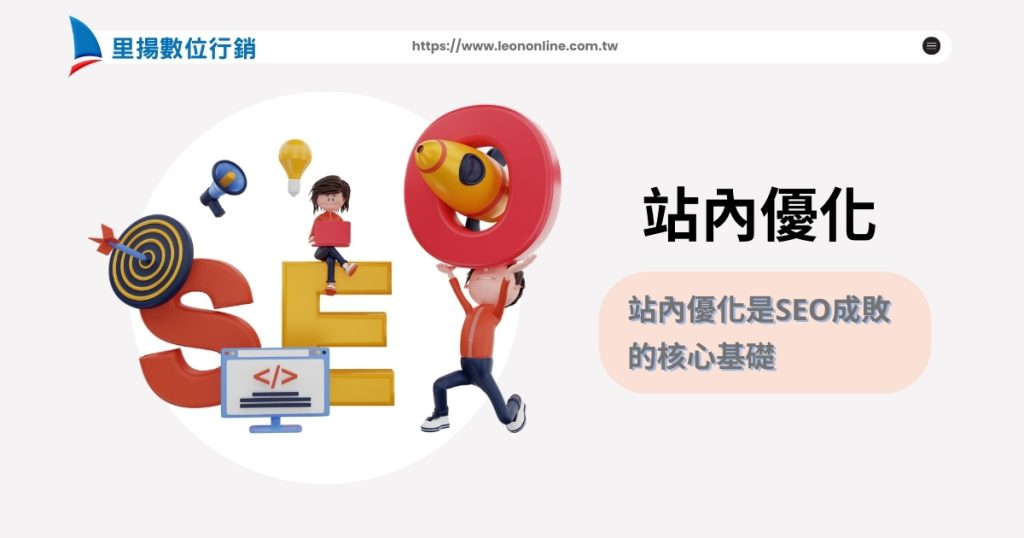 站內優化