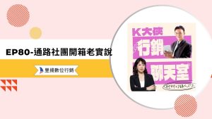 k大俠行銷聊天室ep80
