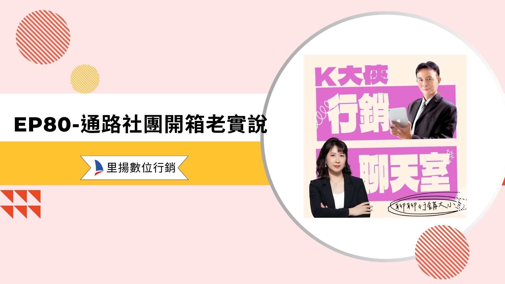 Home-數位行銷服務 19 k大俠行銷聊天室ep80