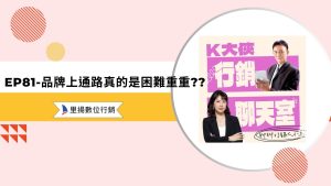 k大俠行銷聊天室ep81