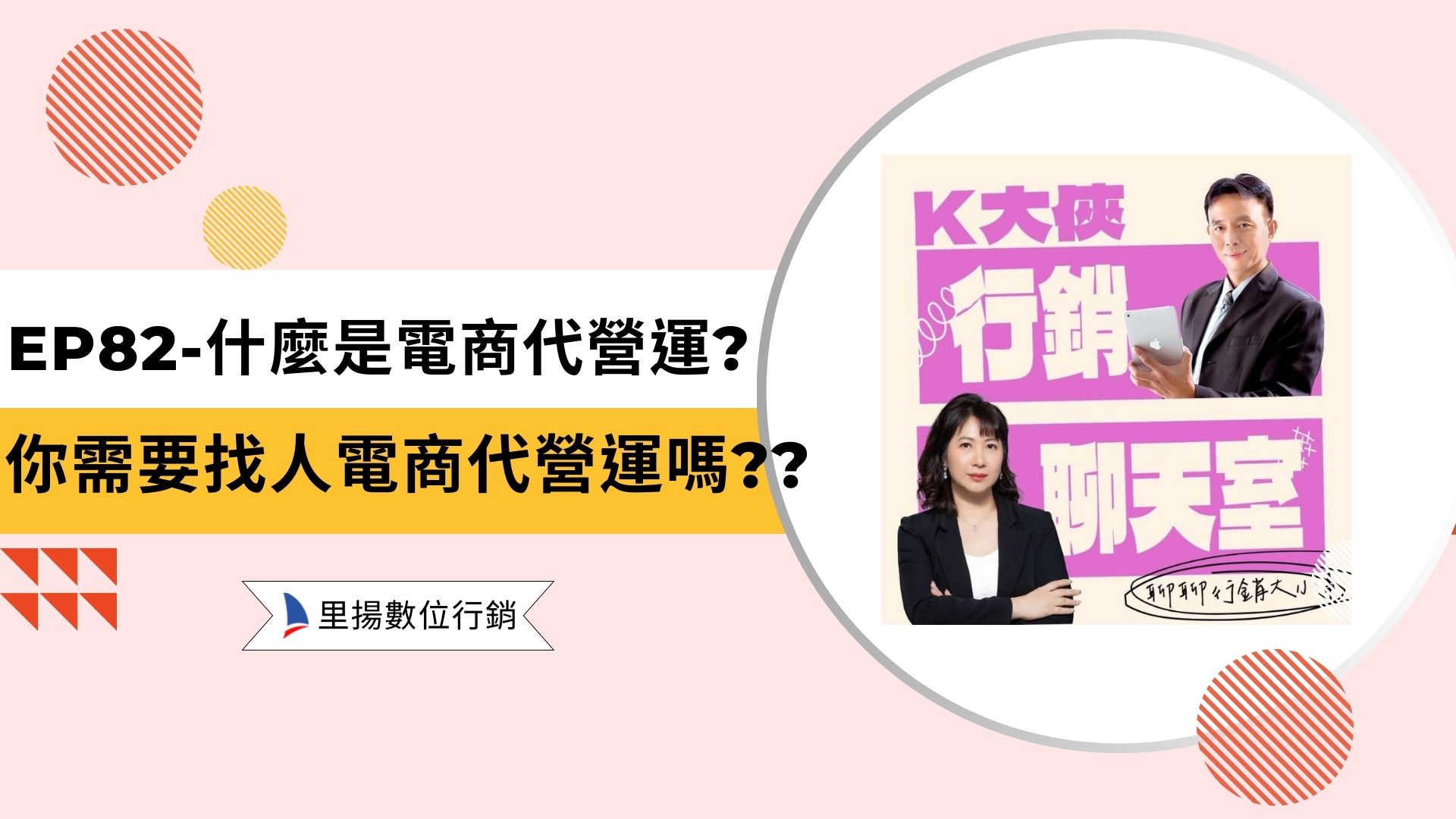 k大俠行銷聊天室ep82