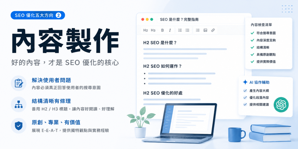 SEO 優化怎麼做?2026 中小企業完整操作指南(AI 實戰版) 2 2026 年 SEO 內容製作的核心原則