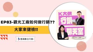k大俠行銷聊天室ep83
