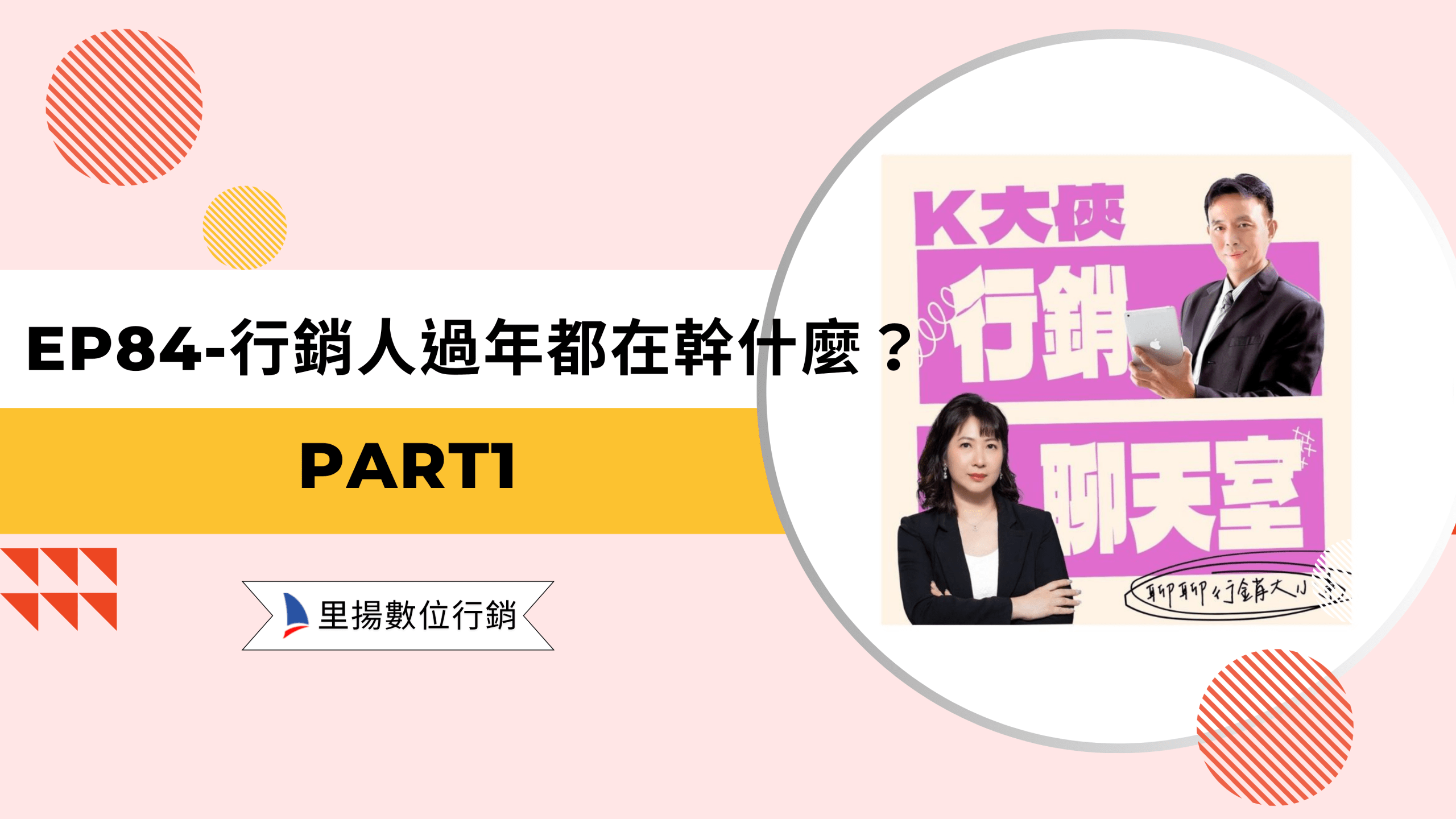 Home-數位行銷服務 19 k大俠行銷聊天室ep84