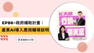 行銷知識 5 k大俠行銷聊天室ep86
