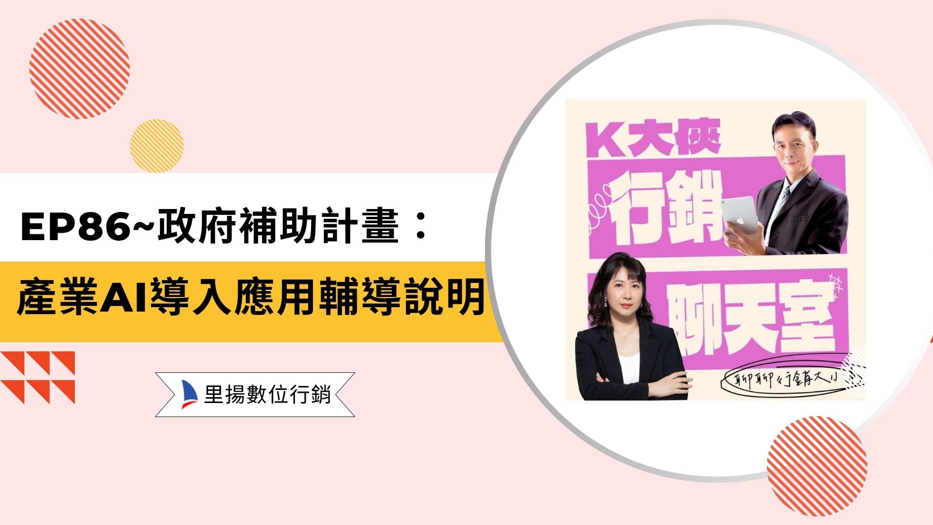 Home-數位行銷服務 19 k大俠行銷聊天室ep86