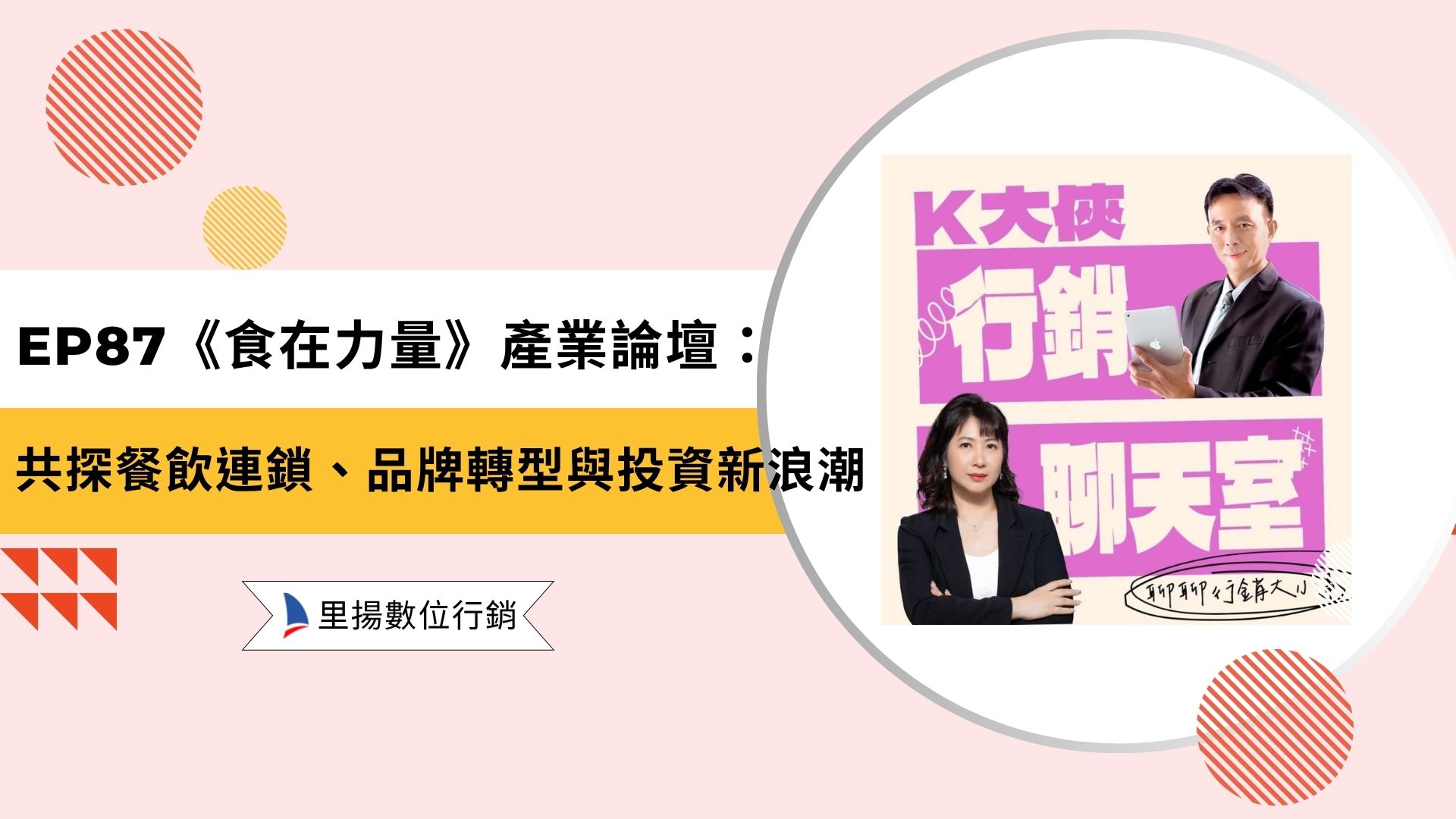 k大俠行銷聊天室ep87