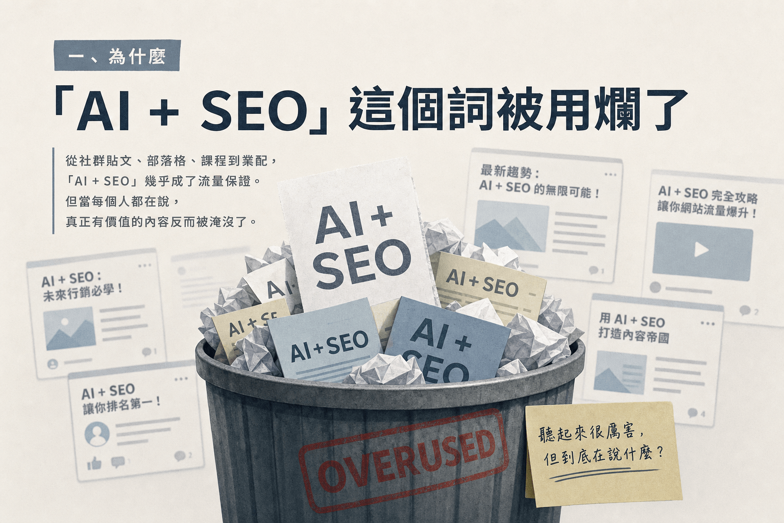 AI 跟 SEO 怎麼搭?里揚實際用在哪幾個環節 1 AI 在 SEO 流程裡適合接手哪些工作