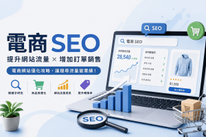 行銷知識 1 電商網站 SEO:分類頁、商品頁、內容頁的優化全攻略(2026)