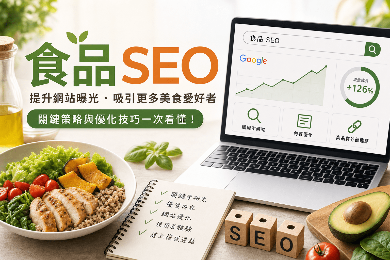 Home-數位行銷服務 18 食品業網站 SEO:品牌信任與在地搜尋雙軌策略(2026)