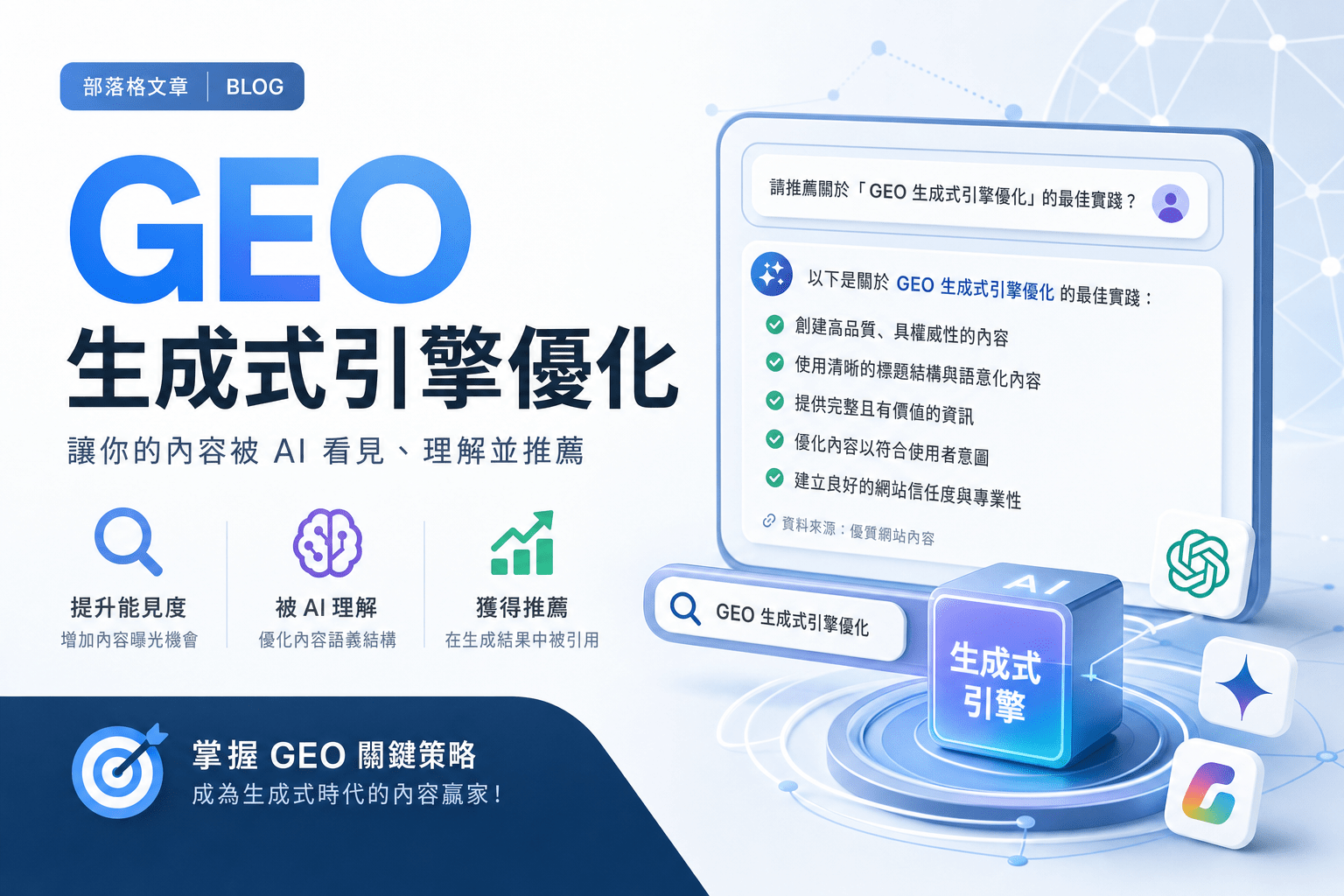 Home-數位行銷服務 18 GEO 生成式引擎優化完整指南:SEO 之後,品牌如何被 AI 引用