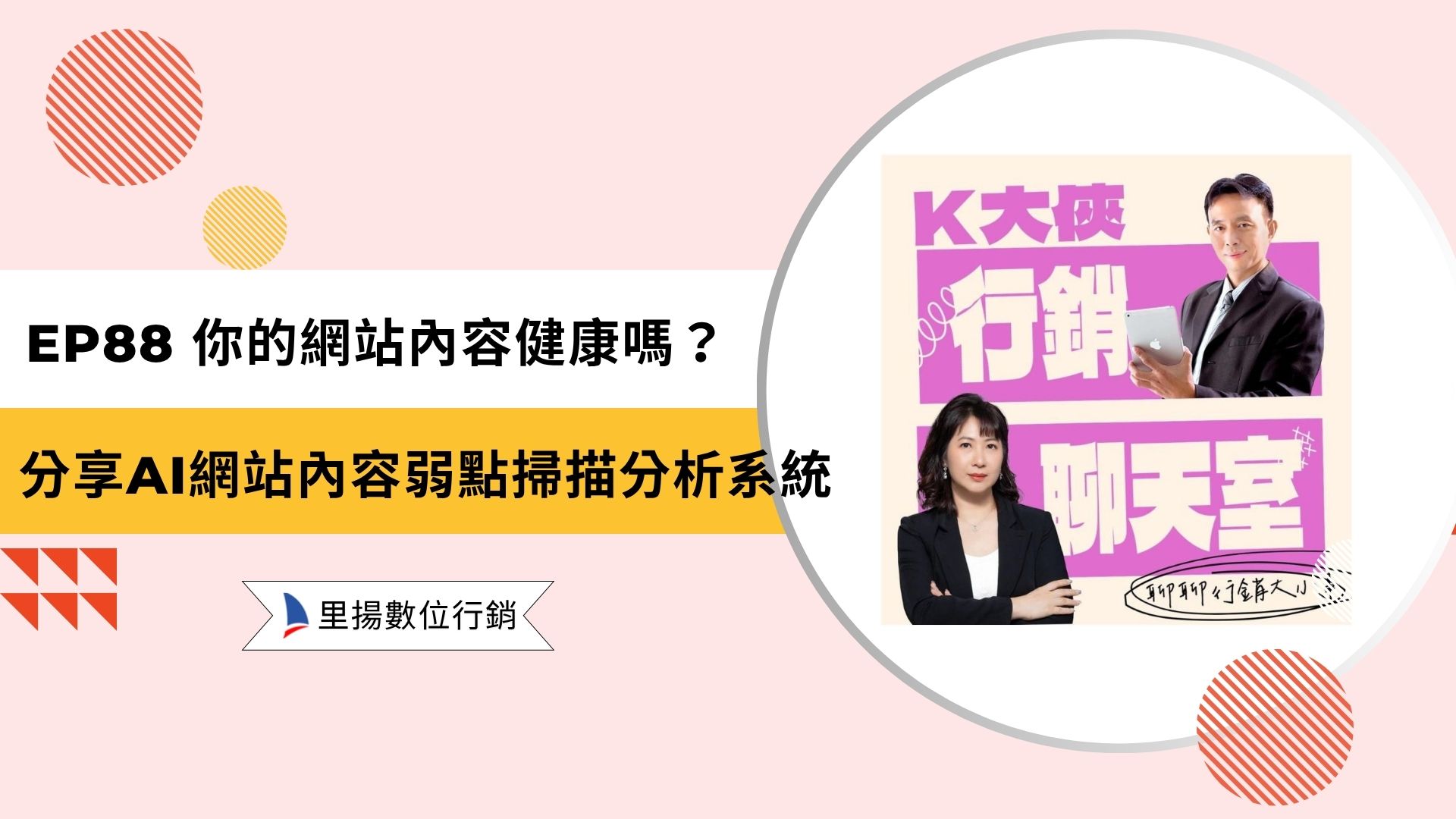 SEO優化&SEO教學 3 k大俠行銷聊天室ep88